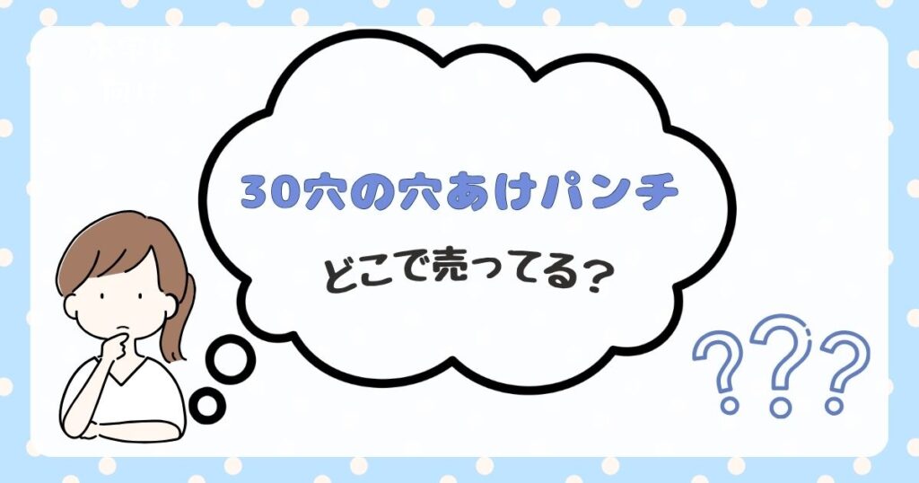 30穴　穴あけパンチ　どこで売ってる